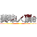 美味しく頂き (ます)