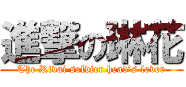 進撃の琳花 (The Rivai soldier head’s lover)