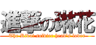 進撃の琳花 (The Rivai soldier head’s lover)