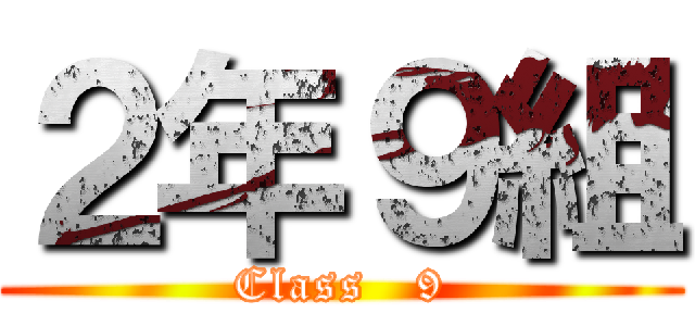 ２年９組 (Class   9)