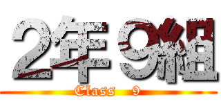 ２年９組 (Class   9)