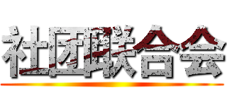 社团联合会 ()