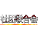 社团联合会 ()