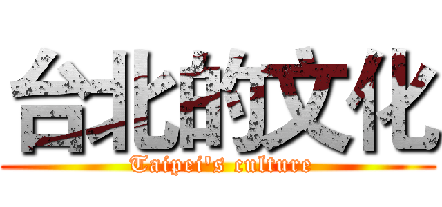 台北的文化 ( Taipei's culture)