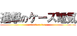 進撃のケーズ電気 (attack on kerz)