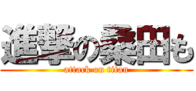 進撃の桑田も (attack on titan)