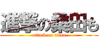 進撃の桑田も (attack on titan)