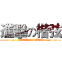 進擊の楷弦 (attack on titan)