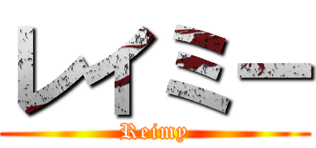 レイミー (Reimy)