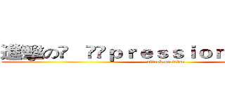 進擊の✡   Ⓡëｐｒｅｓｓｉｏｎ¸☾小 東☽〞 (attack on titan)