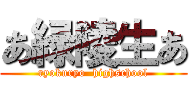 あ緑陵生あ (ryokuryo  highschool)