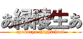 あ緑陵生あ (ryokuryo  highschool)