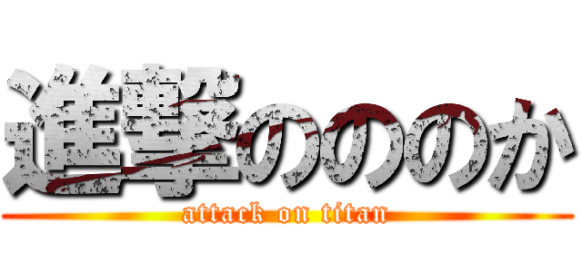 進撃のののか (attack on titan)