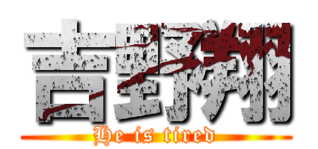 吉野翔 (He is tired)