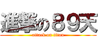進撃の８９天 (attack on titan)