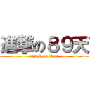 進撃の８９天 (attack on titan)