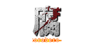 腐 (dorodoro )