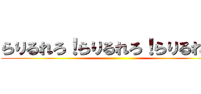らりるれろ！らりるれろ！らりるれろ！ ( )