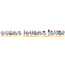 らりるれろ！らりるれろ！らりるれろ！ ( )