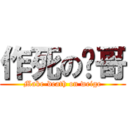 作死の伟哥 (Make-death on weige)