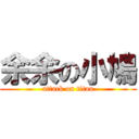 余余の小鳩 (attack on titan)