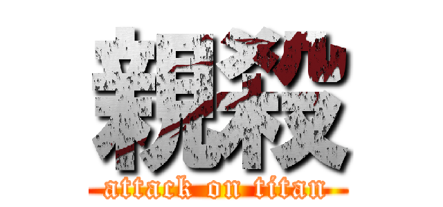 親殺 (attack on titan)