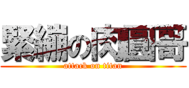 緊繃の肉圓哥 (attack on titan)