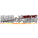 緊繃の肉圓哥 (attack on titan)