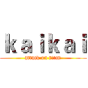 ｋａｉｋａｉ (attack on titan)