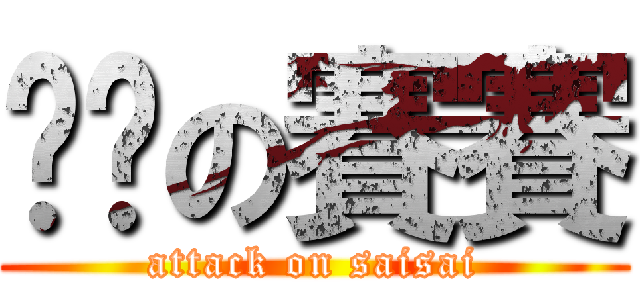 进击の賽賽 (attack on saisai)