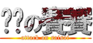 进击の賽賽 (attack on saisai)