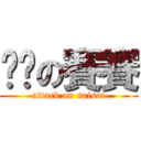 进击の賽賽 (attack on saisai)