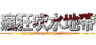 瘋狂吹水地帶 (Hong Kong Crazy Forum)