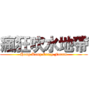 瘋狂吹水地帶 (Hong Kong Crazy Forum)