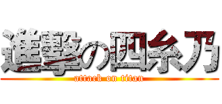 進擊の四糸乃 (attack on titan)