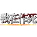 我在作死 (attack on shower)