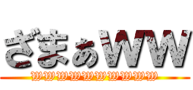 ざまぁｗｗ (WWWWWWWWWW)