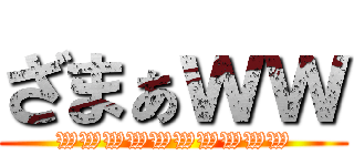 ざまぁｗｗ (WWWWWWWWWW)