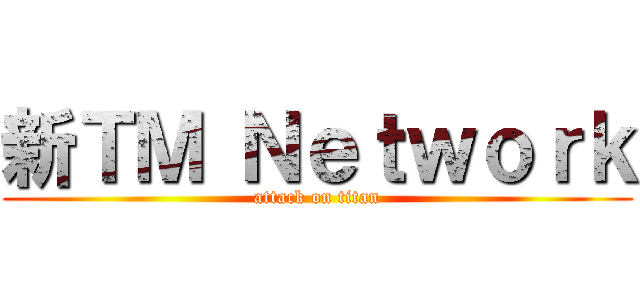 新ＴＭ Ｎｅｔｗｏｒｋ (attack on titan)