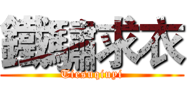 鐵驌求衣 (Tiesuqiuyi)
