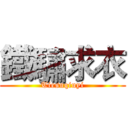 鐵驌求衣 (Tiesuqiuyi)