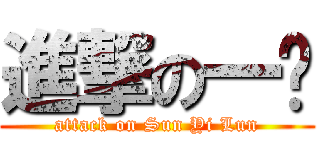進撃の一伦 (attack on Sun Yi Lun)