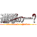 進撃の一伦 (attack on Sun Yi Lun)