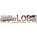 進撃のＬＯＢ君 (attack on LOB)