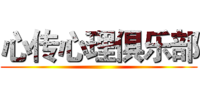 心传心理俱乐部 ()