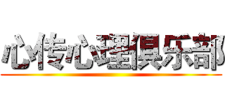 心传心理俱乐部 ()
