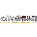 心传心理俱乐部 ()
