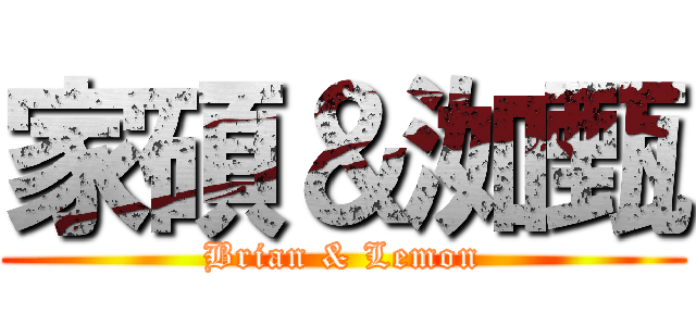 家碩＆洳甄 (Brian & Lemon)