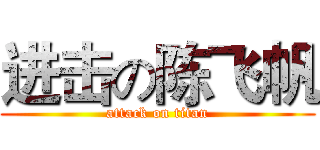 进击の陈飞帆 (attack on titan)