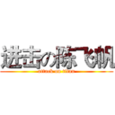 进击の陈飞帆 (attack on titan)